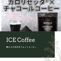 新感覚❗️炭×コーヒーの販売店募集中(問屋の方歓迎)
