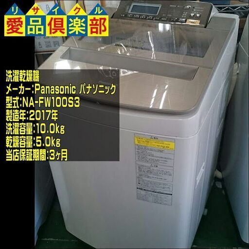 Panasonic 2017年製 洗濯乾燥機 NA-FW100S3【愛品倶楽部 柏店】