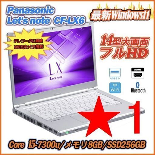 ①中古ノートパソコン 最新Windows11 SSD256GB WebカメラPanasonic Let’s note CF-LX6 14型フルHD 7世代Core i5 メモリ8GB Office365 マウス