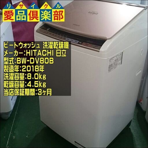 当店限定販売】 HITACHI 2018年製 ビートウォッシュ 洗濯乾燥機 BW