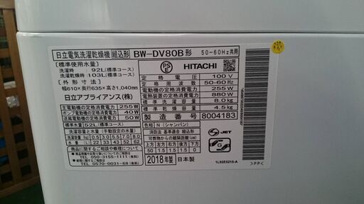 HITACHI 2018年製 ビートウォッシュ 洗濯乾燥機 BW-DV80B【愛品倶楽部 柏店】