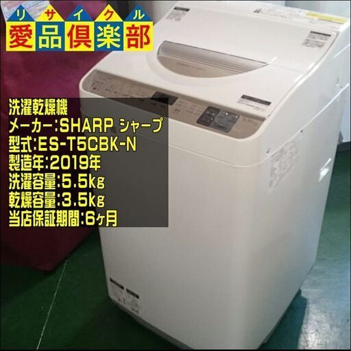 SHARP 2019年製 洗濯乾燥機 ES-T5CBK-N【愛品倶楽部 柏店】