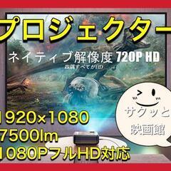 【ネット決済】WiFiプロジェクター 7500lm 1080Pフ...