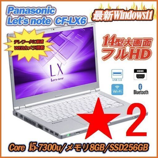 ➁中古ノートパソコン 最新Windows11 SSD256GB WebカメラPanasonic Let’s note CF-LX6 14型フルHD 7世代Core i5 メモリ8GB Office365 マウス
