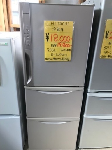 HITACHI 日立 冷蔵庫 265L 2014年製 自動製氷機付き