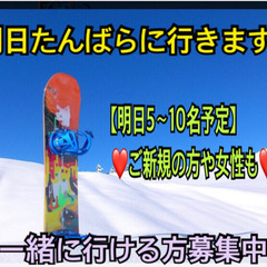 ⭐️明日13日曜⭐️🏂スノボ🏂行ける方募集中✨