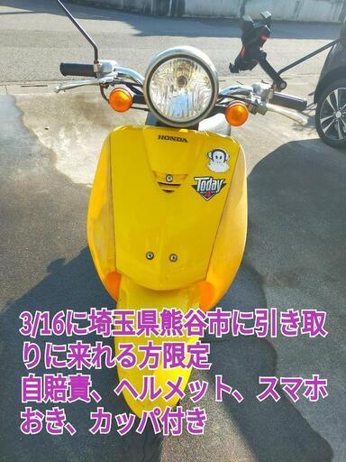 最終値下げ　ホンダ　today4 50cc以下　自賠責など付き