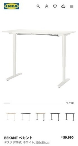 IKEA BEKANT ベカント 電動昇降デスク (定価59,000円/4ヶ月使用)