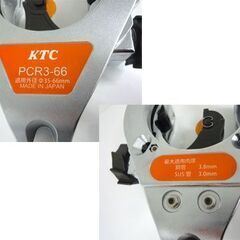 美品 KTC 大型ラチェットパイプカッタ PCR3-66 （鋼管・ステンレス鋼管用）パイプカッター ケーティーシー 札幌市手稲区