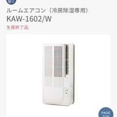 【ネット決済】窓用エアコンKAW-1602/W