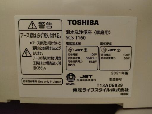 美品 TOSHIBA 東芝 温水洗浄便座 ウォシュレット SCS-T160 2021年製