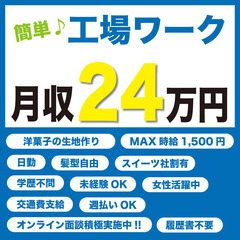 【日勤!!】月収24万円も!?スイーツのカンタン生地作り！髪型自...