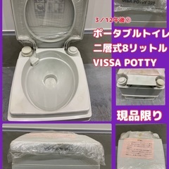 ポータブルトイレ8リットル　二層式　VISA POTTY 228