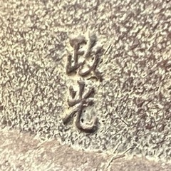 茶釜◇釜師 菊地政光 造◇銅蓋◇鉄釜◇約8kg