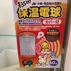 保温電球60w カバー付き