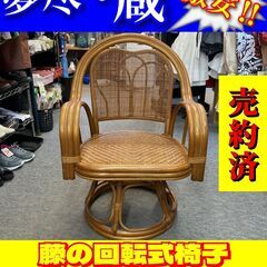 籐の回転式椅子　税込価格