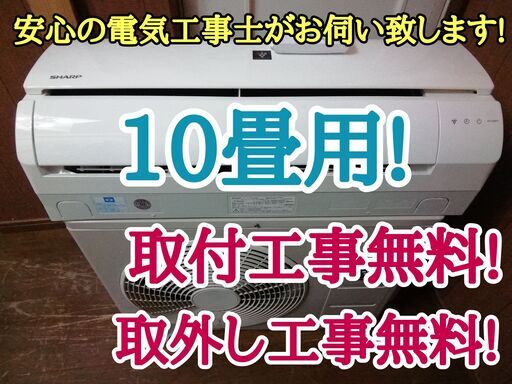 エアコン工事は安心の電気工事士にお任せ♪大型10畳用！プラズマイオン機能！工事付き！保証付き！配送込！取り外し無料！エリア限定