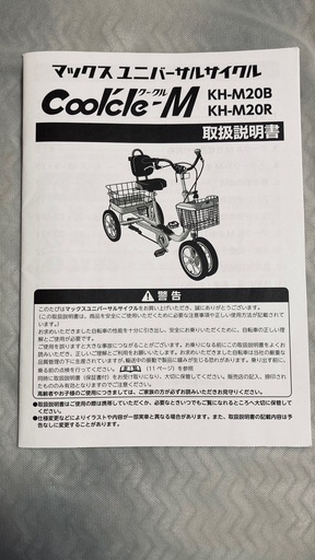 高齢者用四輪自転車クークルM