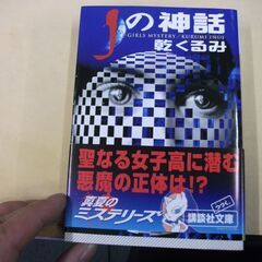 Jの神話 (講談社文庫) [paperback_bunko] 乾...