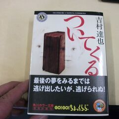 ついてくる (角川ホラー文庫) [paperback_bunko...