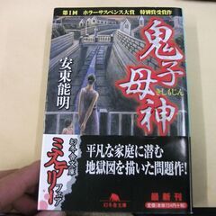 鬼子母神 (幻冬舎文庫) [paperback_bunko] 能...