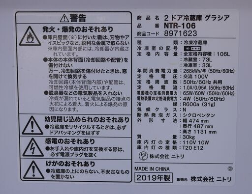 美品 ニトリ 2ドア 冷蔵庫 NTR-106 2019年 106リットル 直冷式 Nグラシア シンプル たっぷり入る冷凍庫