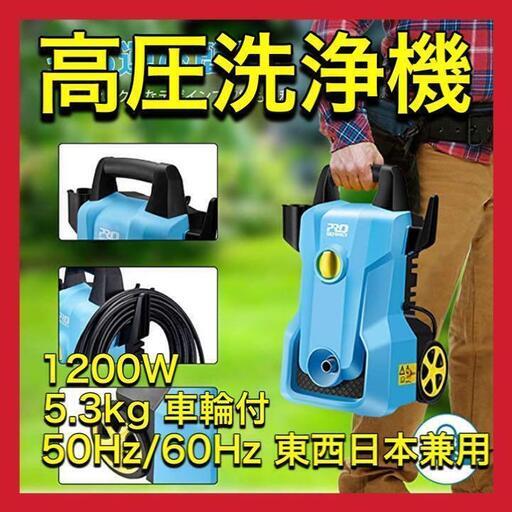 高圧洗浄機 50Hz/60Hz 東西日本兼用 1200W 5.3kg