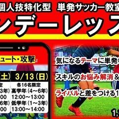 ★3月13日ジュニアイベント★土日祝でレベルアップの単発サッカー...
