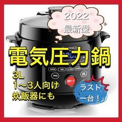 【ネット決済】電気圧力鍋 3L 圧力鍋 炊飯器 炊飯/煮込/蒸し...