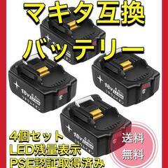 【ネット決済】マキタ 互換バッテリー 4個セット BL1860B...
