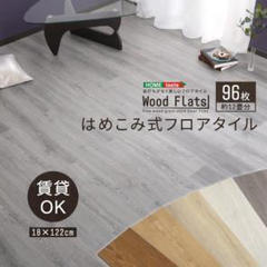 Wood Flats・はめこみ式フロアタイル【ウッドフラッツ】1...