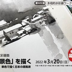 【京都水彩画塾】3月20日（日）のワークショップ！