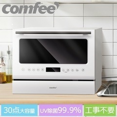 ⭐️値下⭐️新品❗️COMFEE' 食洗機 工事不要 5人用 卓...