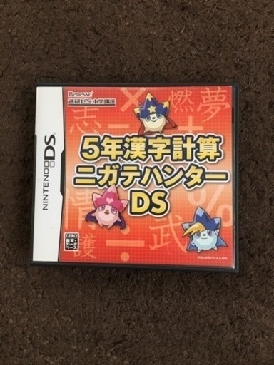 非売品進研ゼミ小学生口座5年漢字計算ニガテハンターds さくさく 馬込沢のポータブルゲーム ニンテンドーds 3ds の中古あげます 譲ります ジモティーで不用品の処分
