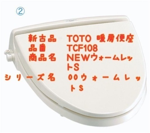 新古品　TOTO 暖房便座　TCF108 値段交渉可能！