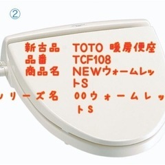 【ネット決済】新古品　TOTO 暖房便座　TCF108 値段交渉可能！