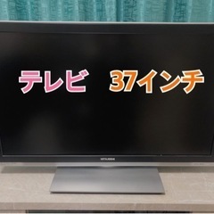 【ネット決済】テレビ◆37インチ