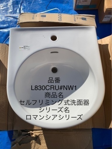 新古品　TOTO 洗面器　L830CRU#NW1   値段交渉可能！