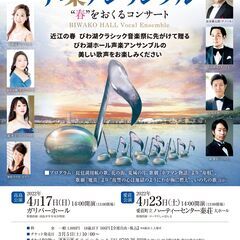 びわ湖ホール声楽アンサンブル“春”をおくるコンサート