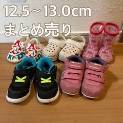 12.5〜13.0cm 靴、サンダル、長靴まとめ売り