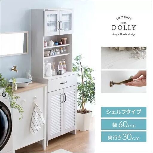 サニタリー収納 DOLLY シェルフタイプ 60cm幅 ランドリー収納 可動棚