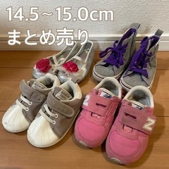 14.5〜15.0cm 靴、プリンセス靴まとめ売り