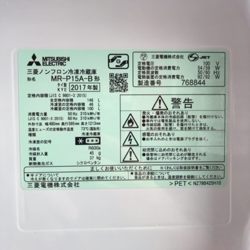 三菱 ノンフロン冷凍冷蔵庫 MR-P15A-B 2017年製　【i1-0313】