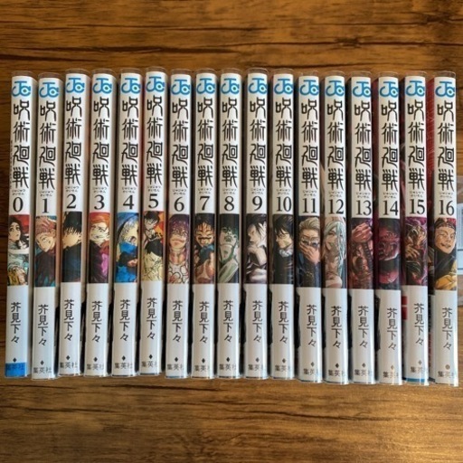 呪術廻戦　0巻〜16巻