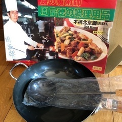 中華鍋　未使用