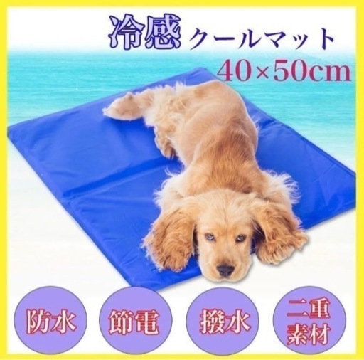 クールマット ひんやりマット 犬 猫 ペット 50 40cm かい 足守のその他の中古あげます 譲ります ジモティーで不用品の処分