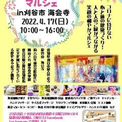 第３回「お寺deマルシェ開催！」刈谷市　海会寺