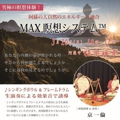 【阿蘇】「MAX瞑想システム™️」withシンギングボウル