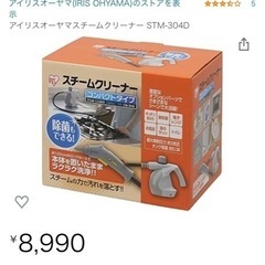 スチームクリーナー超美品値下げしました