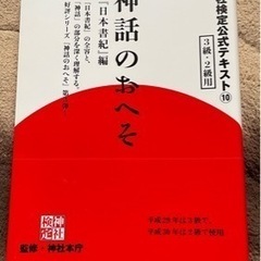 神社検定公式テキスト【神社のおへそ『日本書紀』編】